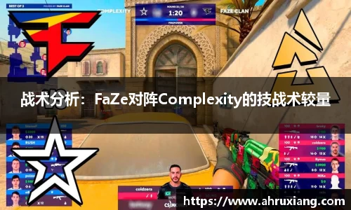 战术分析：FaZe对阵Complexity的技战术较量