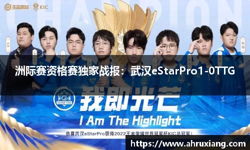 洲际赛资格赛独家战报：武汉eStarPro1-0TTG